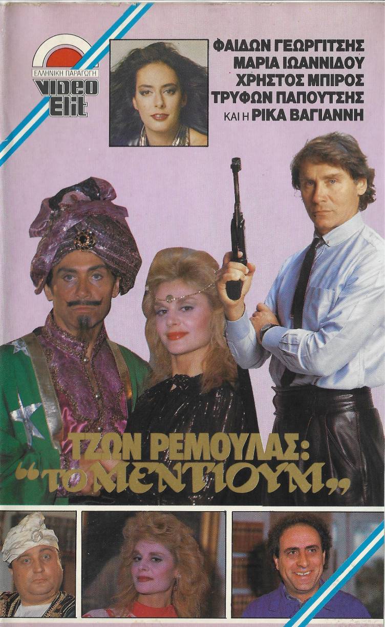 Front cover of Τζων Ρεμούλας: Το μέντιουμ